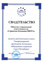Свидетельство подтверждения  членства в Саморегулируемой организация Ассоциации «Объединение строителей Санкт-Петербурга» 